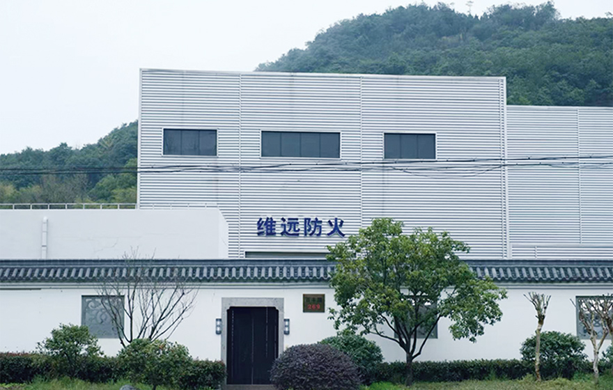 浙江维远防火新材料有限公司